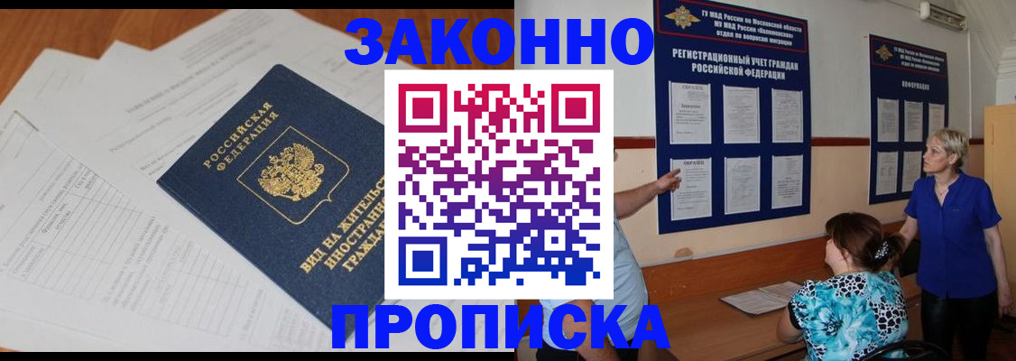 прописка законно в Котельниках