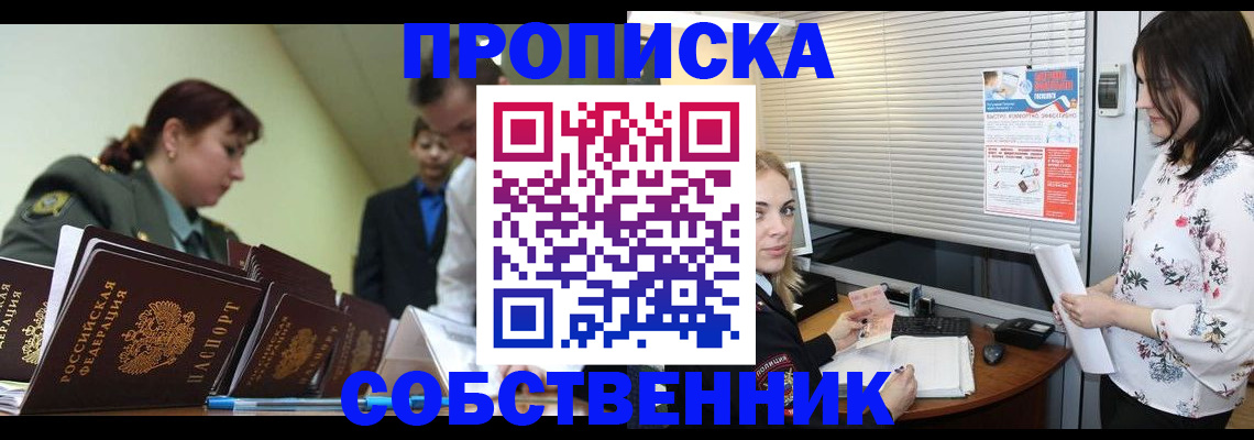 прописка от собственника в Котельниках